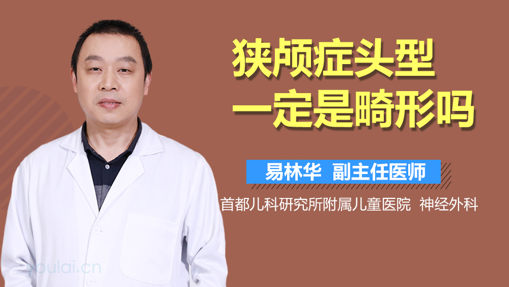 狭颅症头型一定是畸形吗