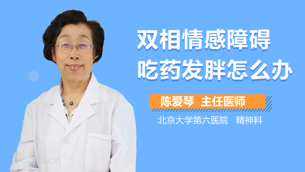 双相情感障碍吃药发胖怎么办