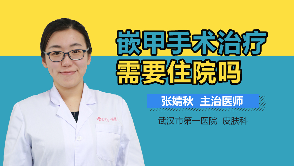 嵌甲手术治疗需要住院吗