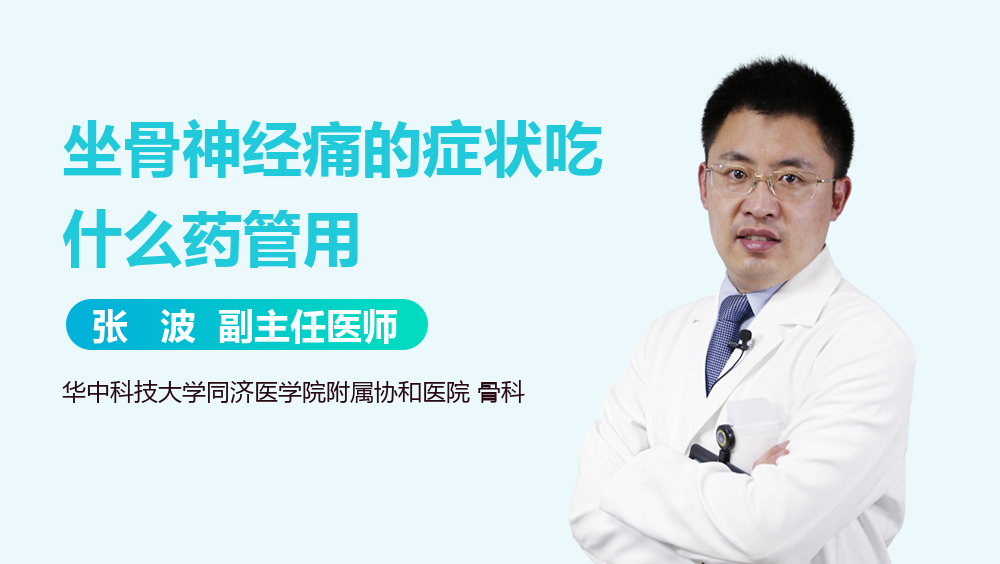 坐骨神经痛的症状吃什么药管用