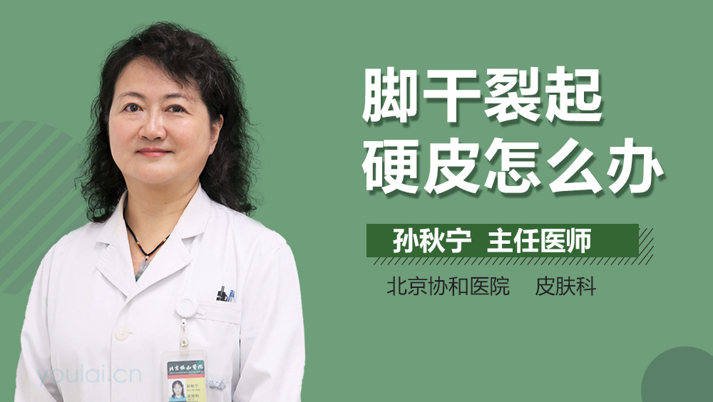 脚干裂起硬皮怎么办