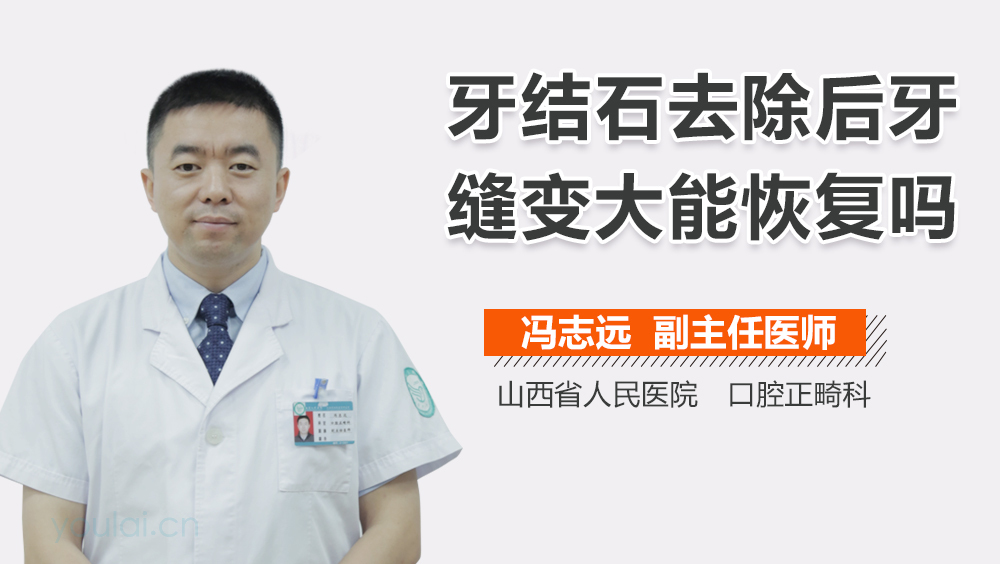 牙结石去除后牙缝变大能恢复吗