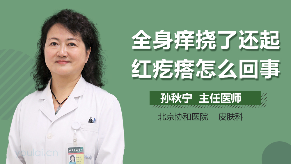 全身痒挠了还起红疙瘩怎么回事