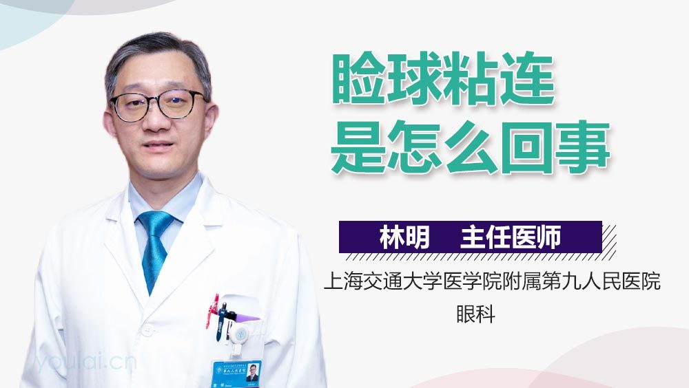睑球粘连是怎么回事