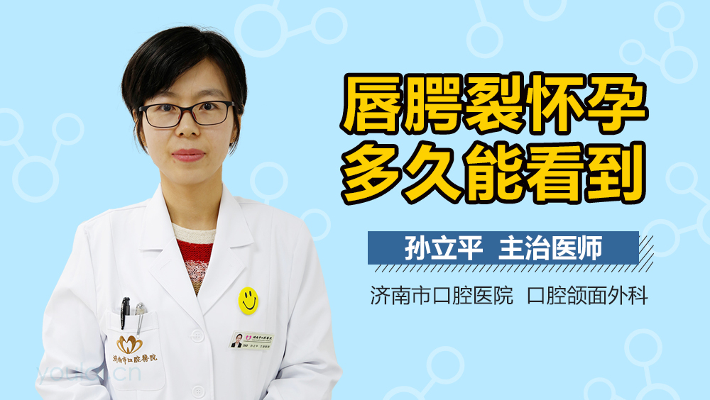 唇腭裂怀孕多久能看到