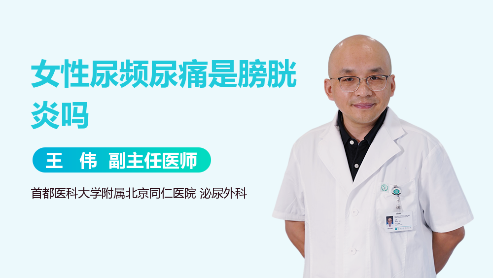 女性尿频尿痛是膀胱炎吗