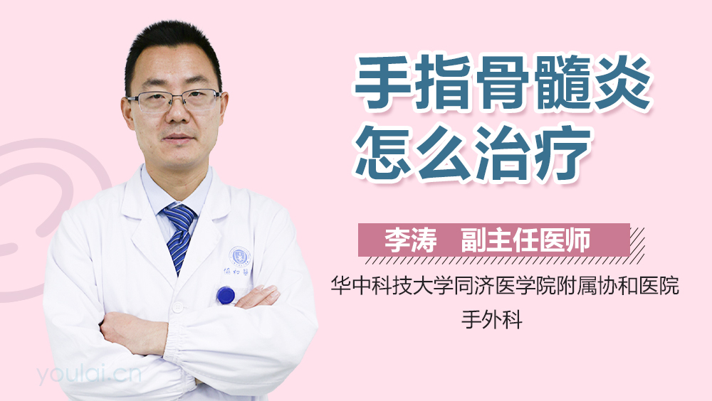 手指骨髓炎怎么治疗