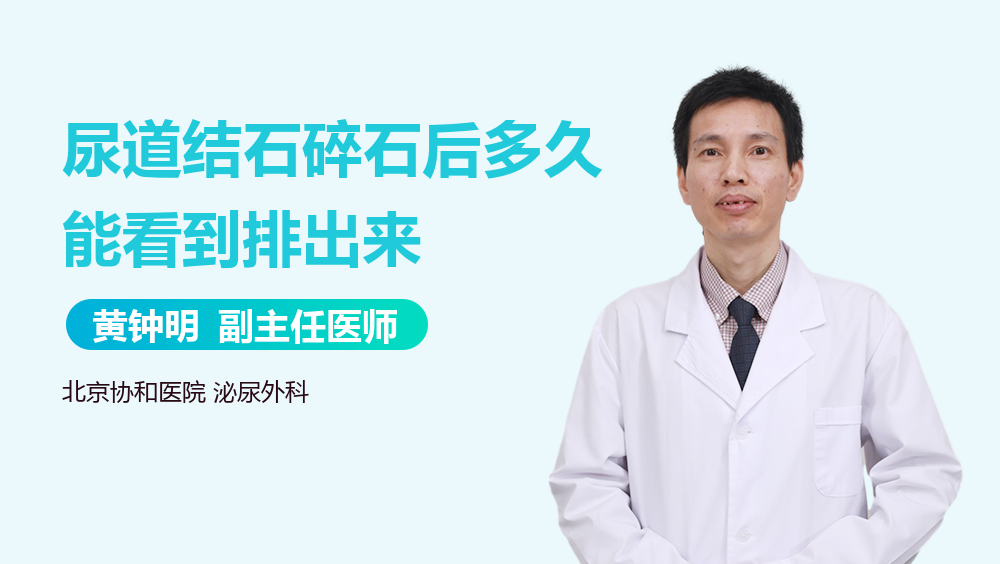 尿道结石碎石后多久能看到排出来
