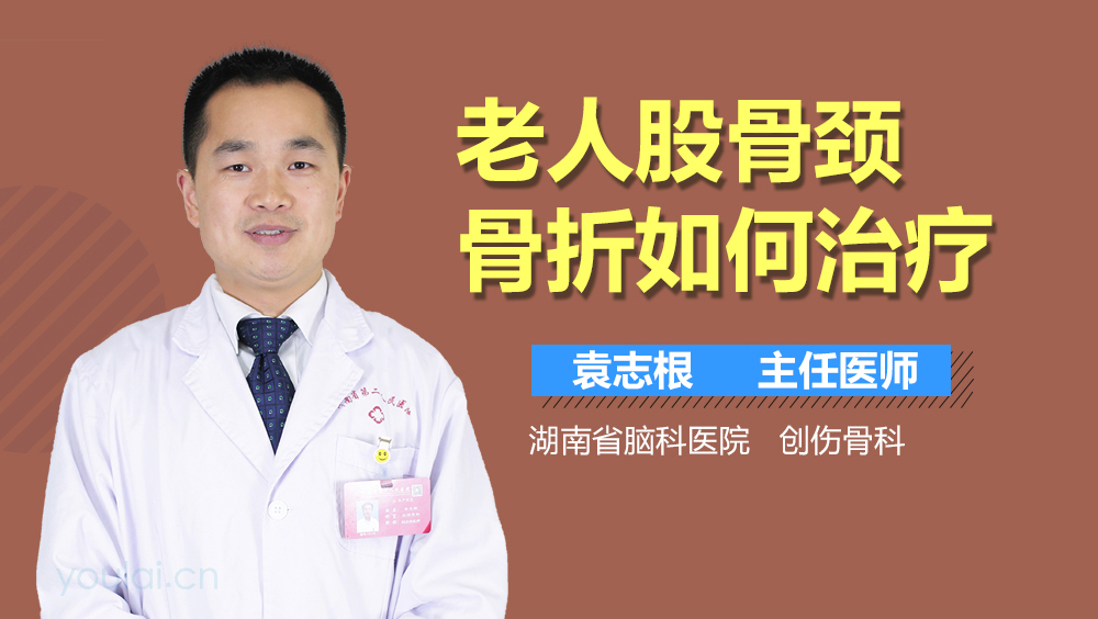 老人股骨颈骨折如何治疗