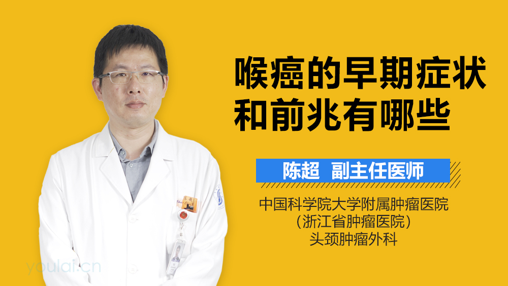 喉癌的早期症状和前兆有哪些