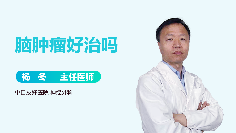 脑肿瘤好治吗