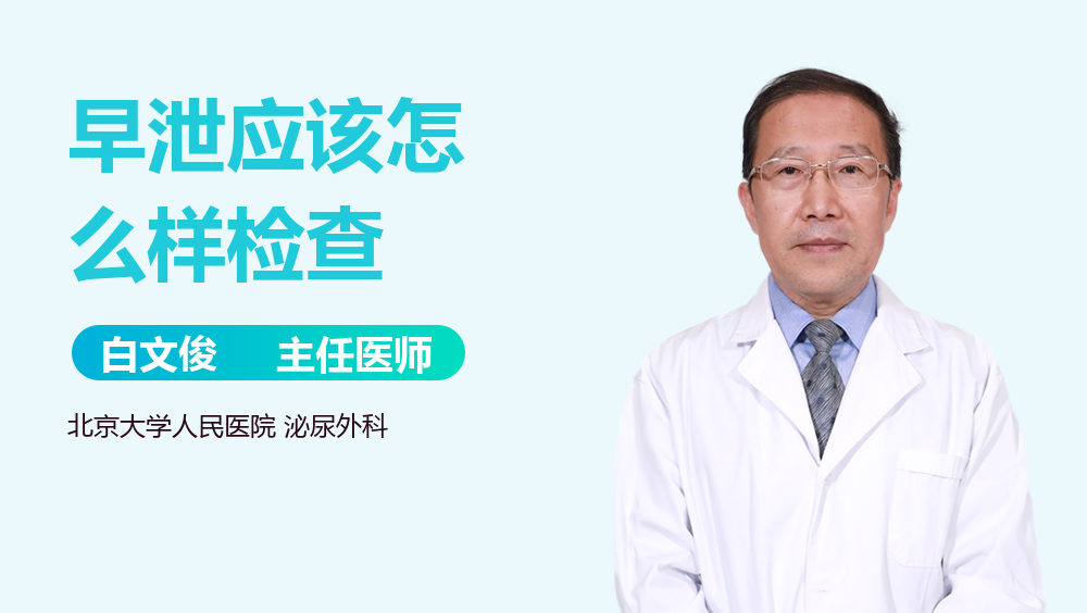 早泄应该怎么样检查