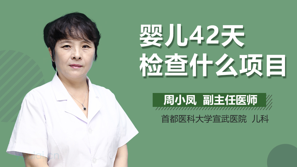 婴儿42天检查什么项目