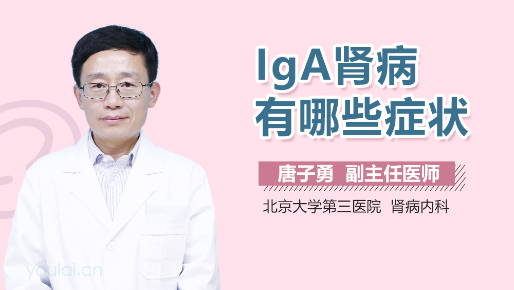 IgA肾病有哪些症状