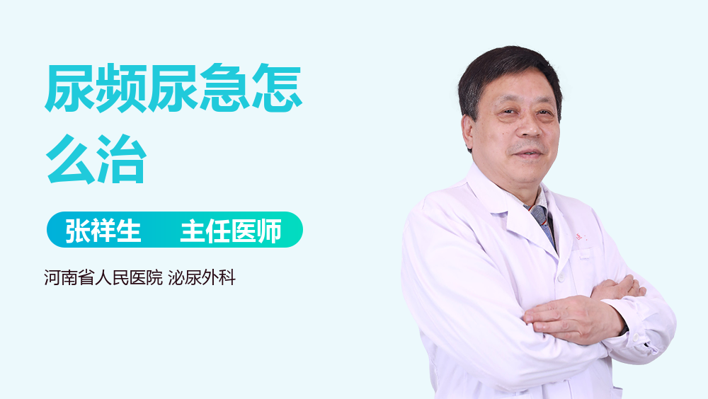 尿频尿急怎么治