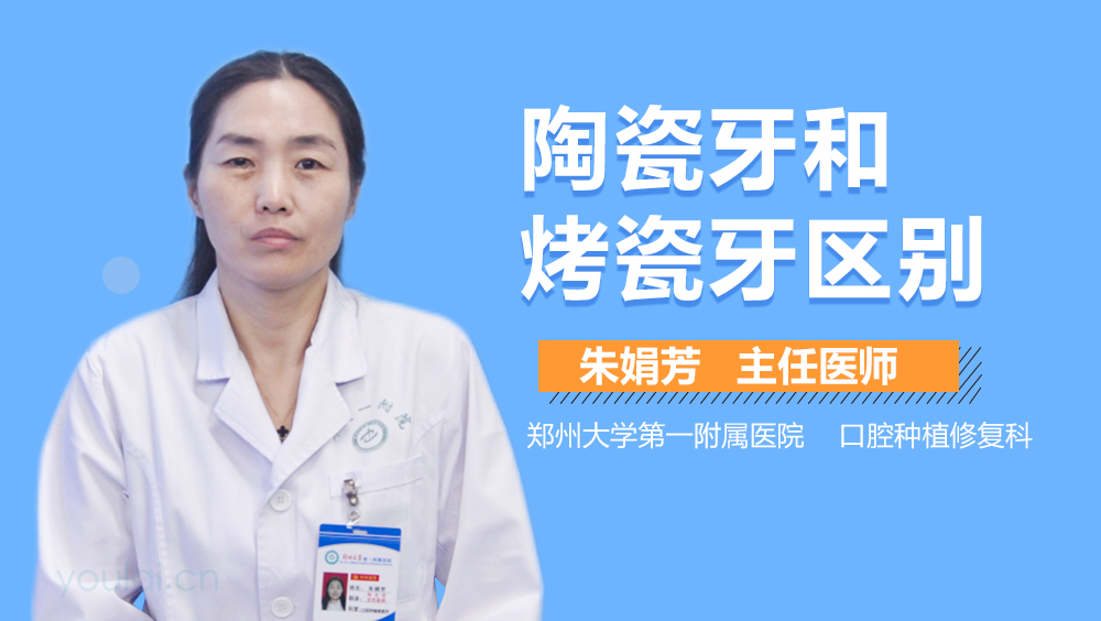 陶瓷牙和烤瓷牙区别