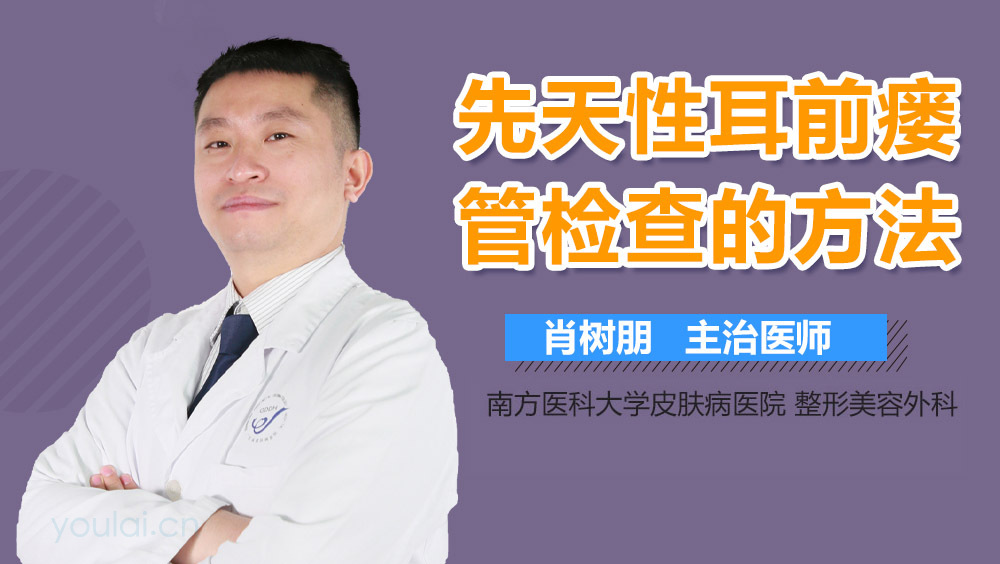 先天性耳前瘘管检查的方法