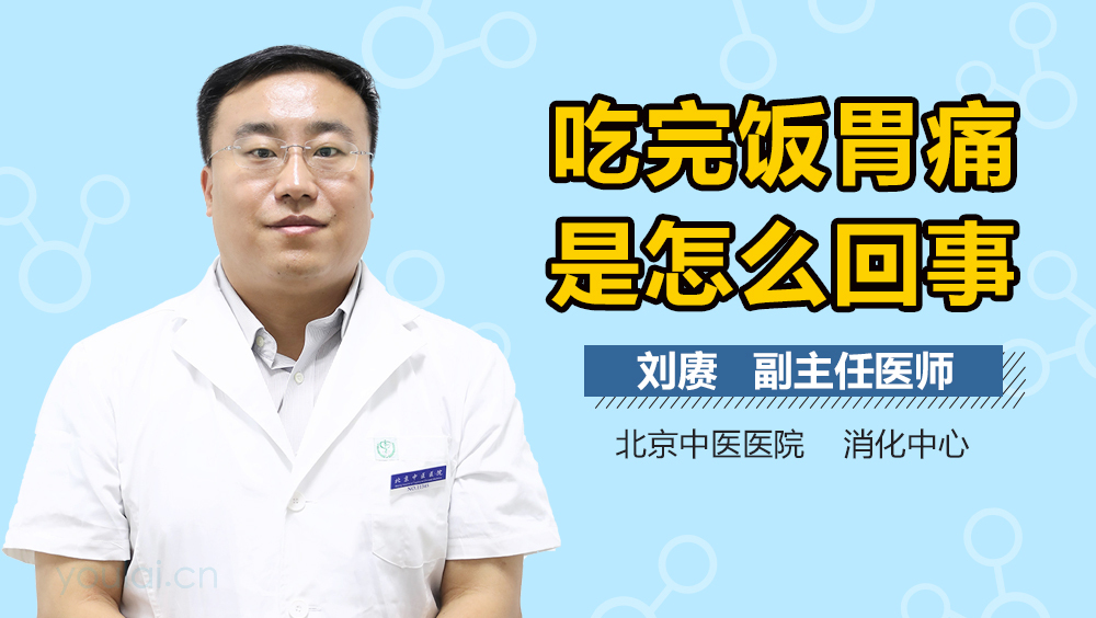 吃完饭胃痛是怎么回事