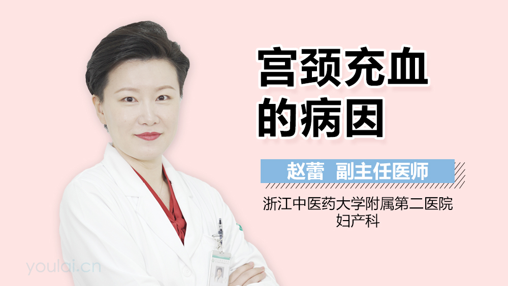 宫颈充血的病因