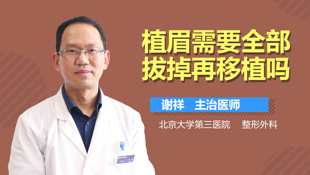植眉需要全部拔掉再移植吗