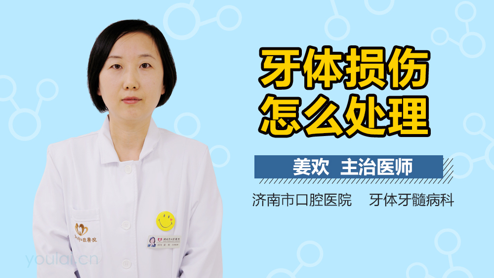 牙体损伤怎么处理