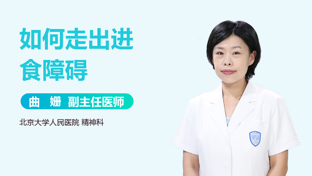 如何走出进食障碍