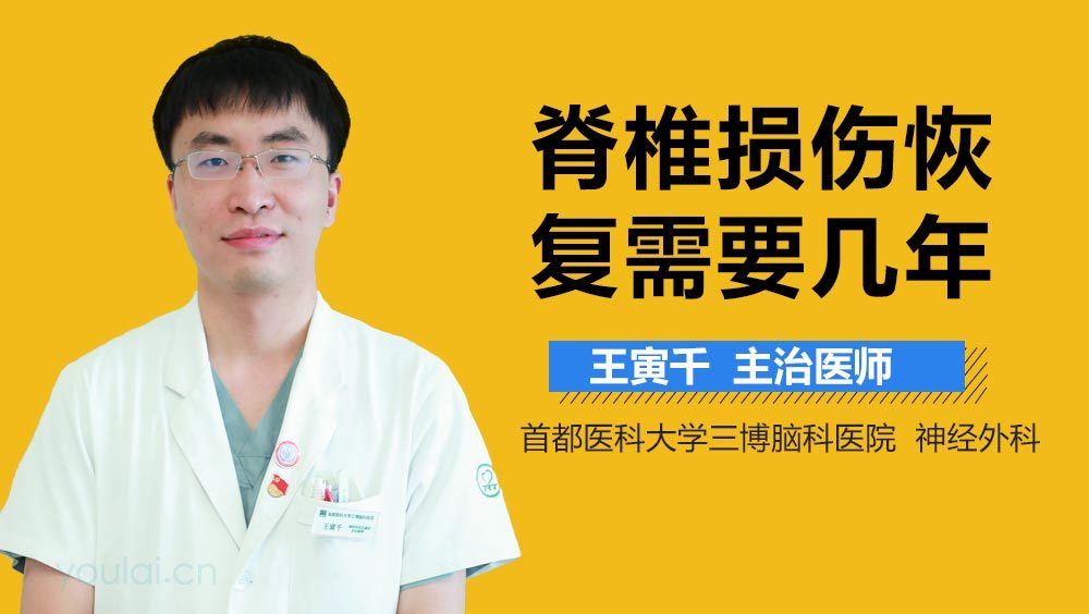 脊髓损伤恢复需要几年