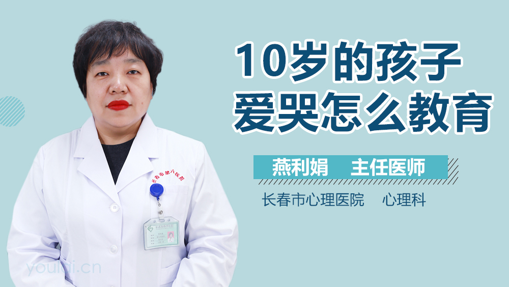 10岁的孩子爱哭怎么教育