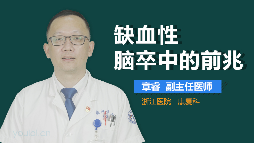 缺血性脑卒中的前兆