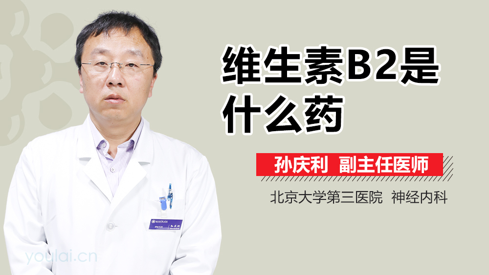 维生素B2是什么药
