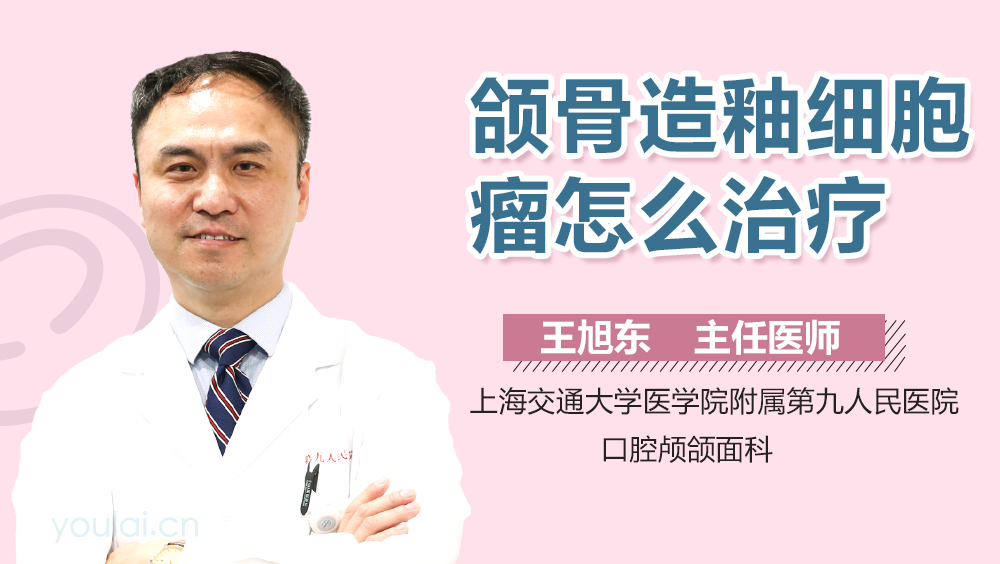 颌骨造釉细胞瘤怎么治疗