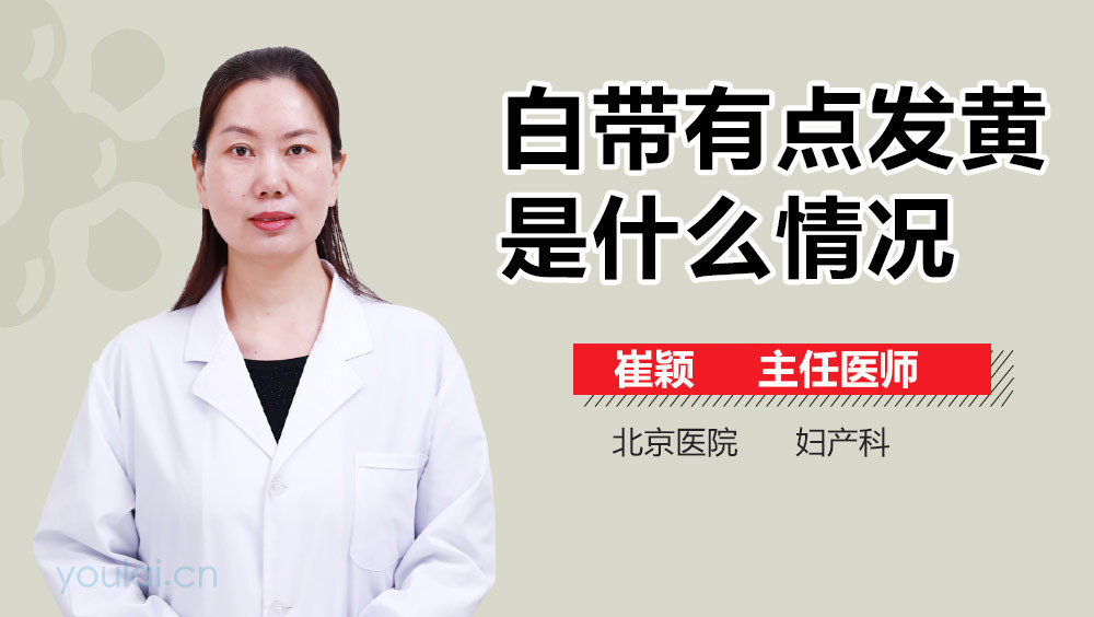 白带有点发黄是什么情况