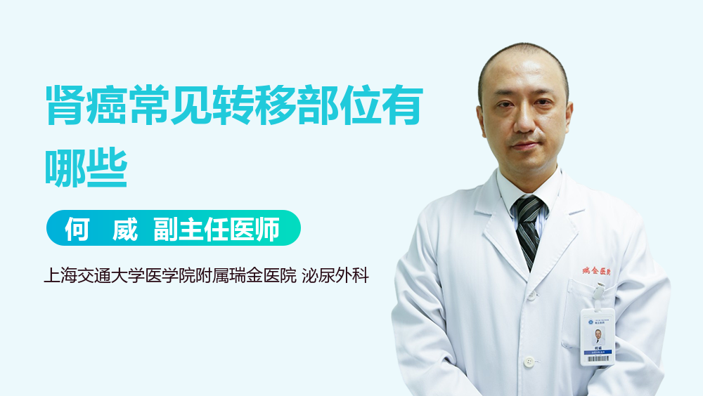 肾癌常见转移部位有哪些