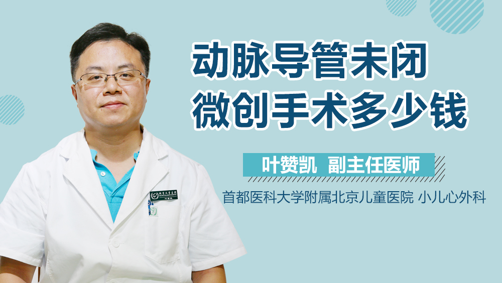 动脉导管未闭微创手术多少钱