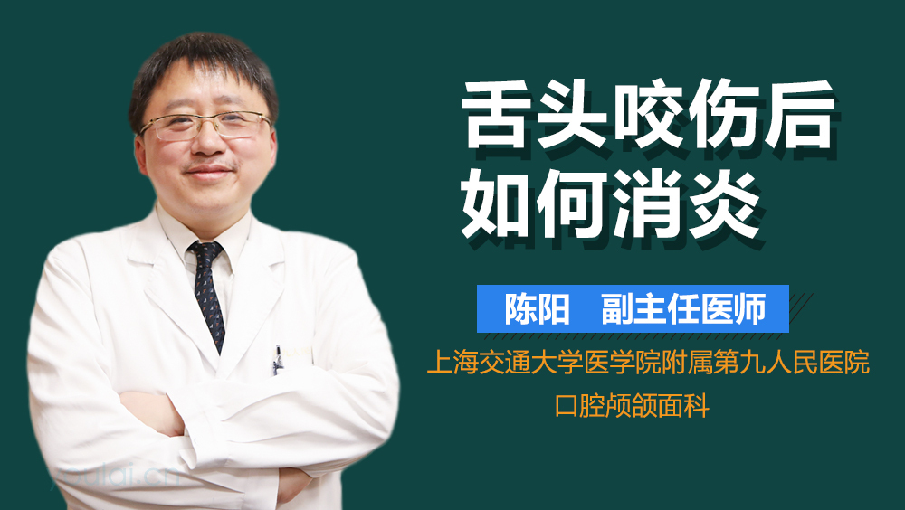 舌头咬伤后如何消炎