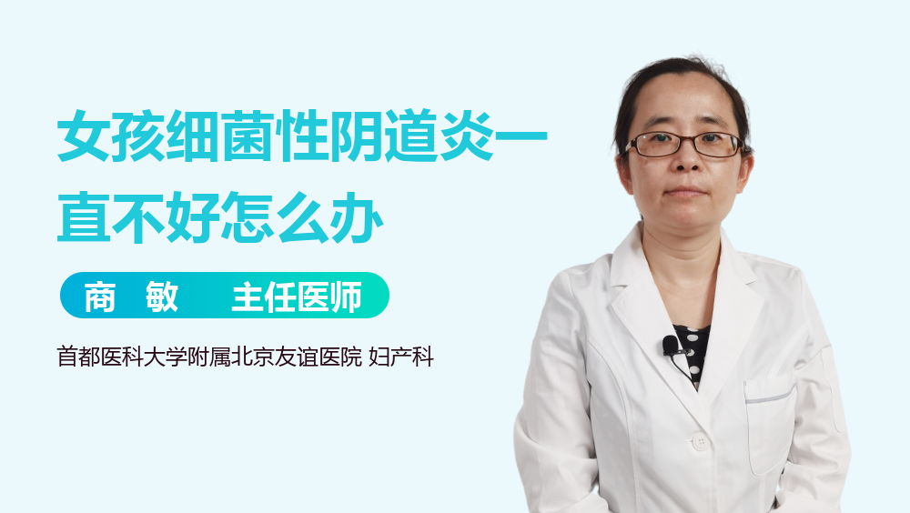 女孩细菌性阴道炎一直不好怎么办