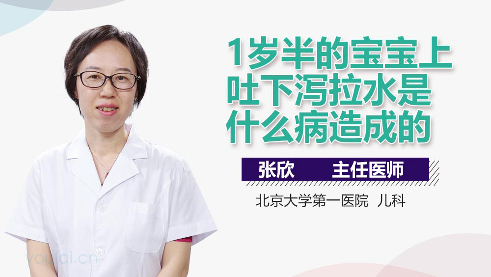 1岁半的宝宝上吐下泻拉水是什么病造成的