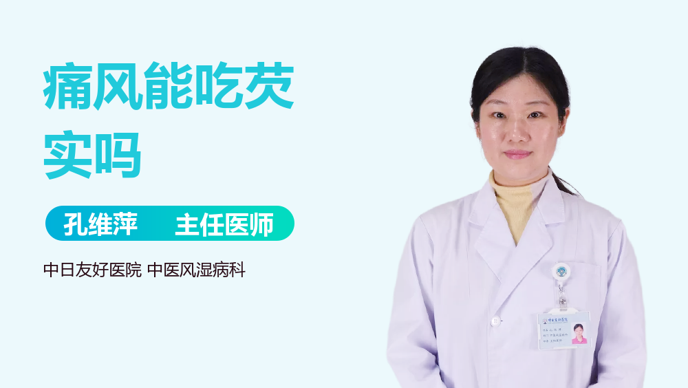 痛风能吃芡实吗