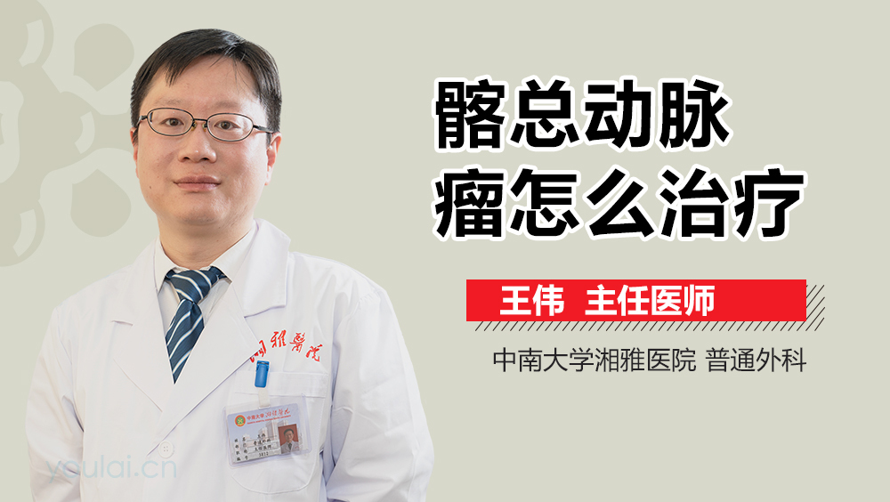 髂总动脉瘤怎么治疗