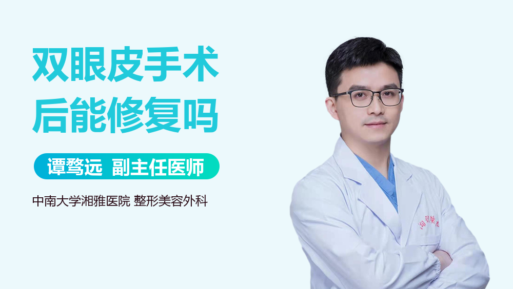 双眼皮手术后能修复吗