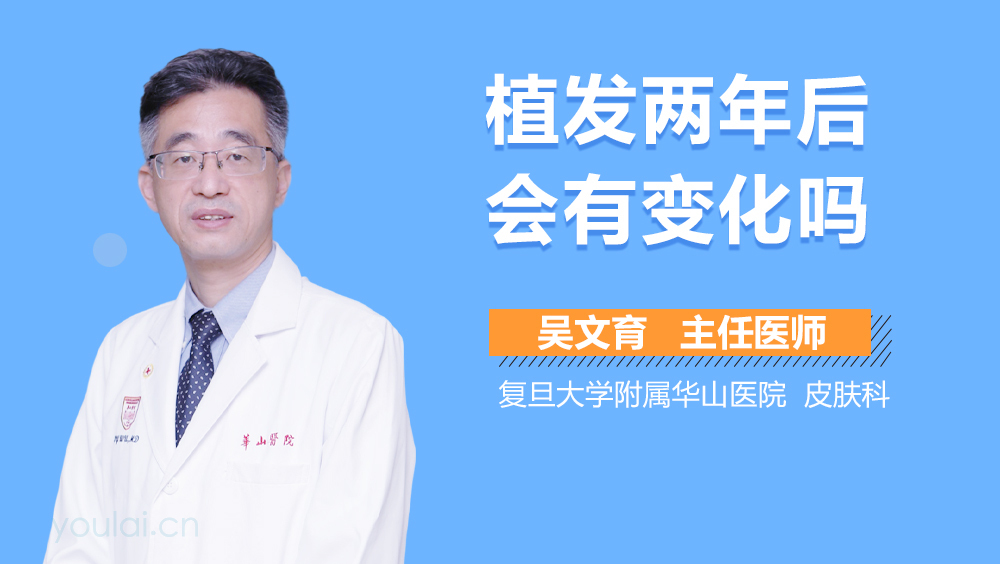 植发两年后会有变化吗