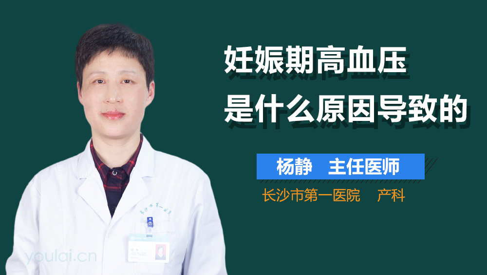 妊娠期高血压是什么原因导致的