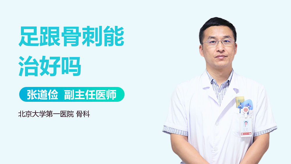 足跟骨刺能治好吗