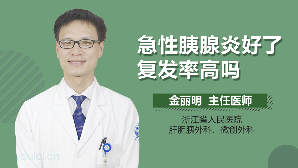 急性胰腺炎好了复发率高吗