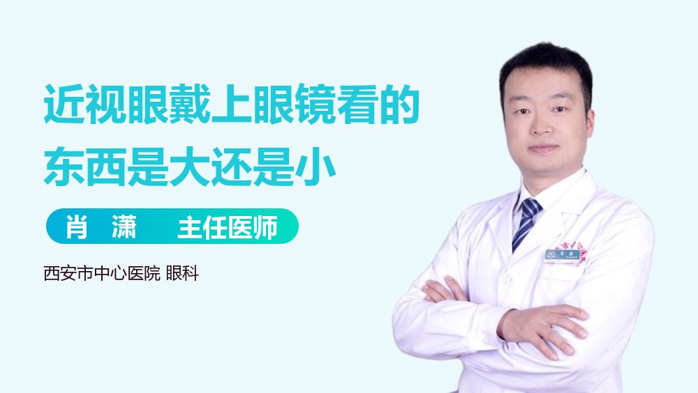 近视眼戴上眼镜看的东西是大还是小