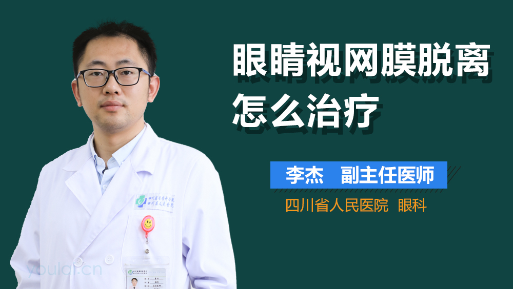 眼睛视网膜脱离怎么治疗