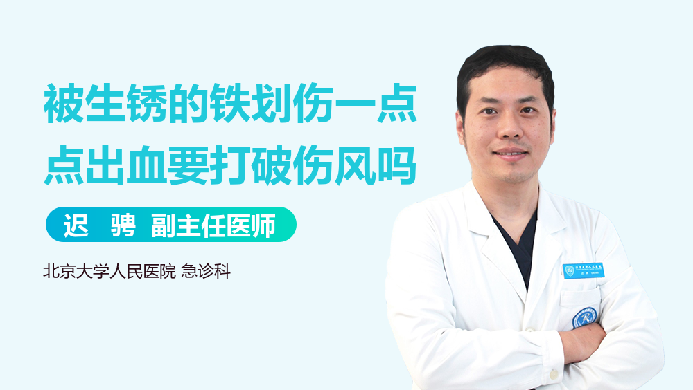 被生锈的铁划伤一点点出血要打破伤风吗