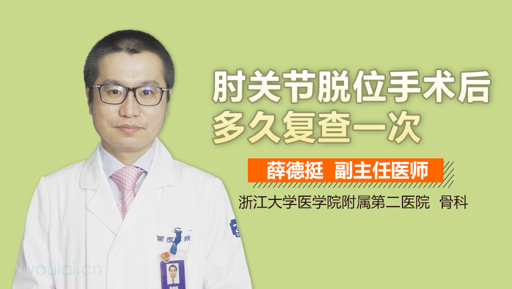 肘关节脱位手术后多久复查一次