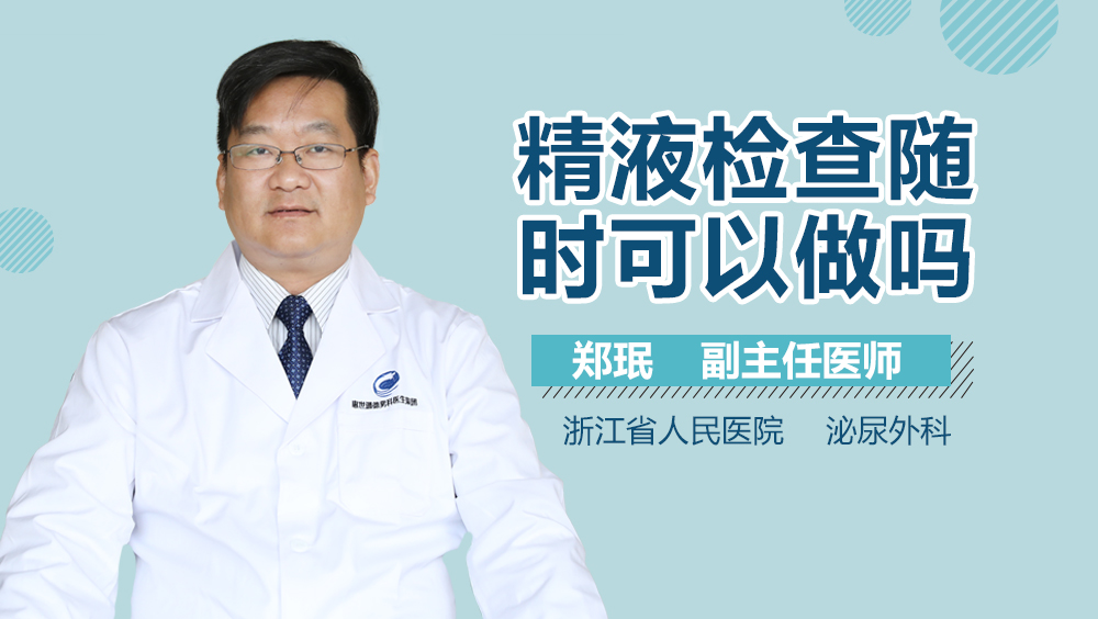 精液检查随时可以做吗