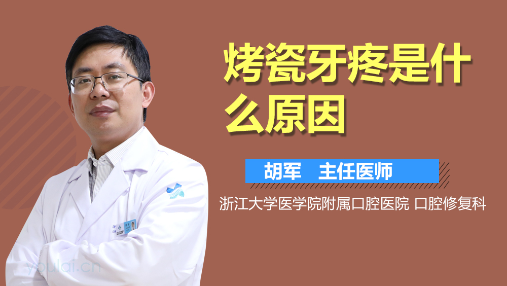 烤瓷牙疼是什么原因